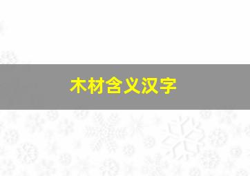 木材含义汉字