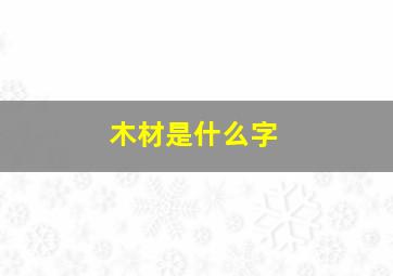 木材是什么字