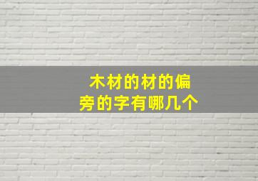 木材的材的偏旁的字有哪几个