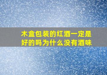 木盒包装的红酒一定是好的吗为什么没有酒味