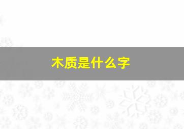 木质是什么字