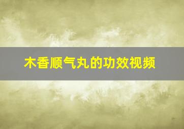 木香顺气丸的功效视频