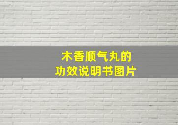 木香顺气丸的功效说明书图片