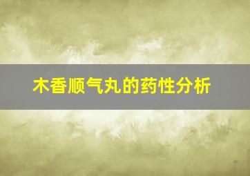 木香顺气丸的药性分析