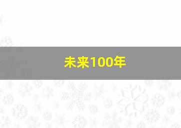 未来100年