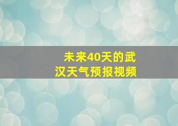 未来40天的武汉天气预报视频