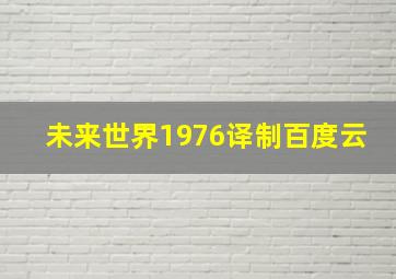 未来世界1976译制百度云