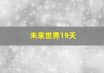 未来世界19天