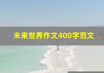 未来世界作文400字范文