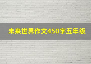 未来世界作文450字五年级