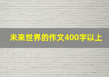 未来世界的作文400字以上