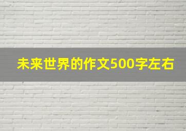 未来世界的作文500字左右