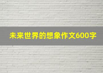 未来世界的想象作文600字