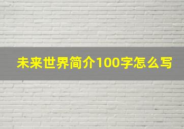 未来世界简介100字怎么写