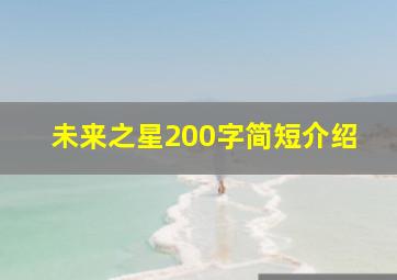 未来之星200字简短介绍