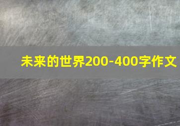 未来的世界200-400字作文