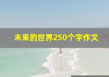 未来的世界250个字作文