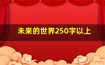 未来的世界250字以上