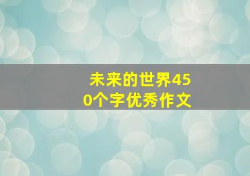 未来的世界450个字优秀作文