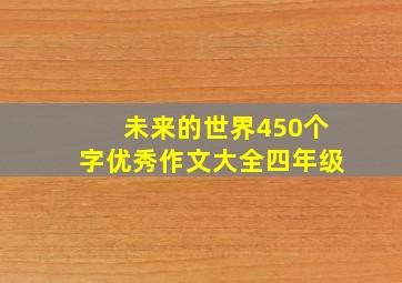 未来的世界450个字优秀作文大全四年级