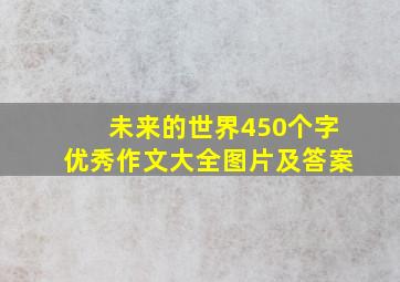 未来的世界450个字优秀作文大全图片及答案