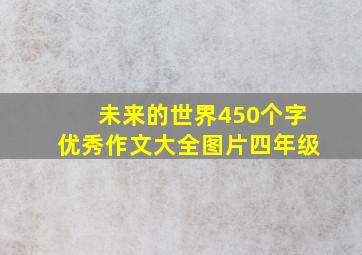 未来的世界450个字优秀作文大全图片四年级