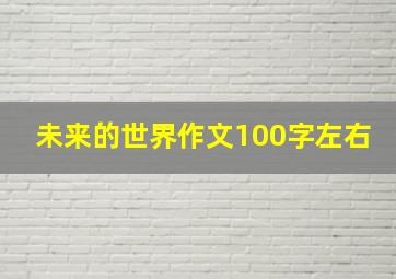 未来的世界作文100字左右