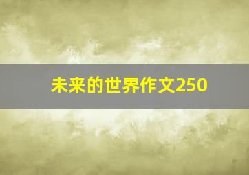 未来的世界作文250