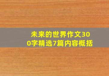 未来的世界作文300字精选7篇内容概括