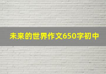 未来的世界作文650字初中