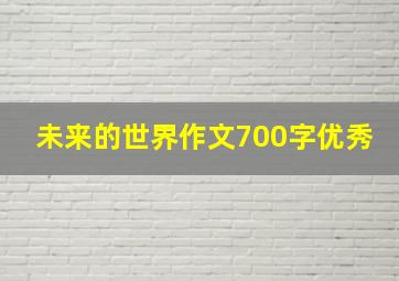 未来的世界作文700字优秀