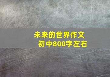 未来的世界作文初中800字左右