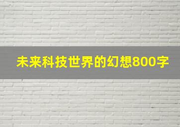 未来科技世界的幻想800字