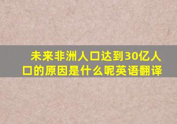 未来非洲人口达到30亿人口的原因是什么呢英语翻译