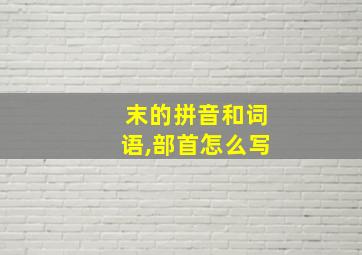 末的拼音和词语,部首怎么写