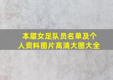 本届女足队员名单及个人资料图片高清大图大全