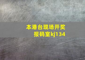 本港台现场开奖报码室kj134