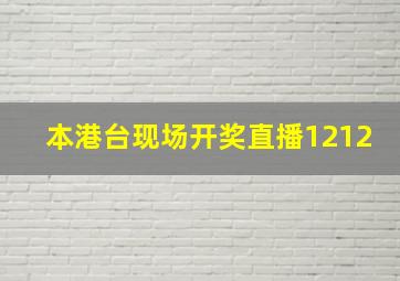 本港台现场开奖直播1212