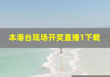 本港台现场开奖直播1下载