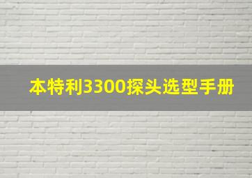 本特利3300探头选型手册