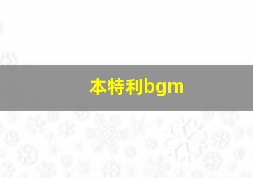 本特利bgm