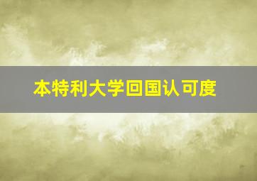 本特利大学回国认可度