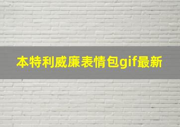 本特利威廉表情包gif最新