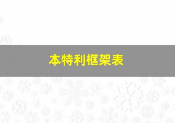 本特利框架表