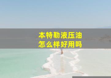 本特勒液压油怎么样好用吗