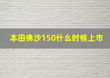 本田佛沙150什么时候上市