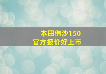 本田佛沙150官方报价好上市