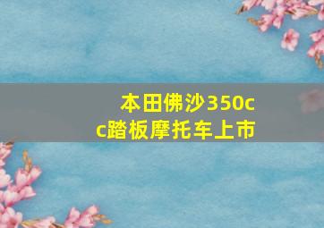 本田佛沙350cc踏板摩托车上市