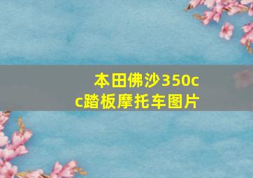 本田佛沙350cc踏板摩托车图片