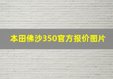 本田佛沙350官方报价图片